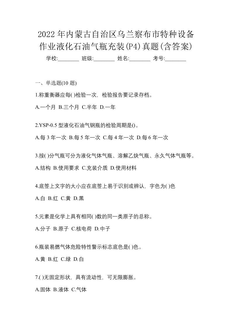 2022年内蒙古自治区乌兰察布市特种设备作业液化石油气瓶充装P4真题含答案