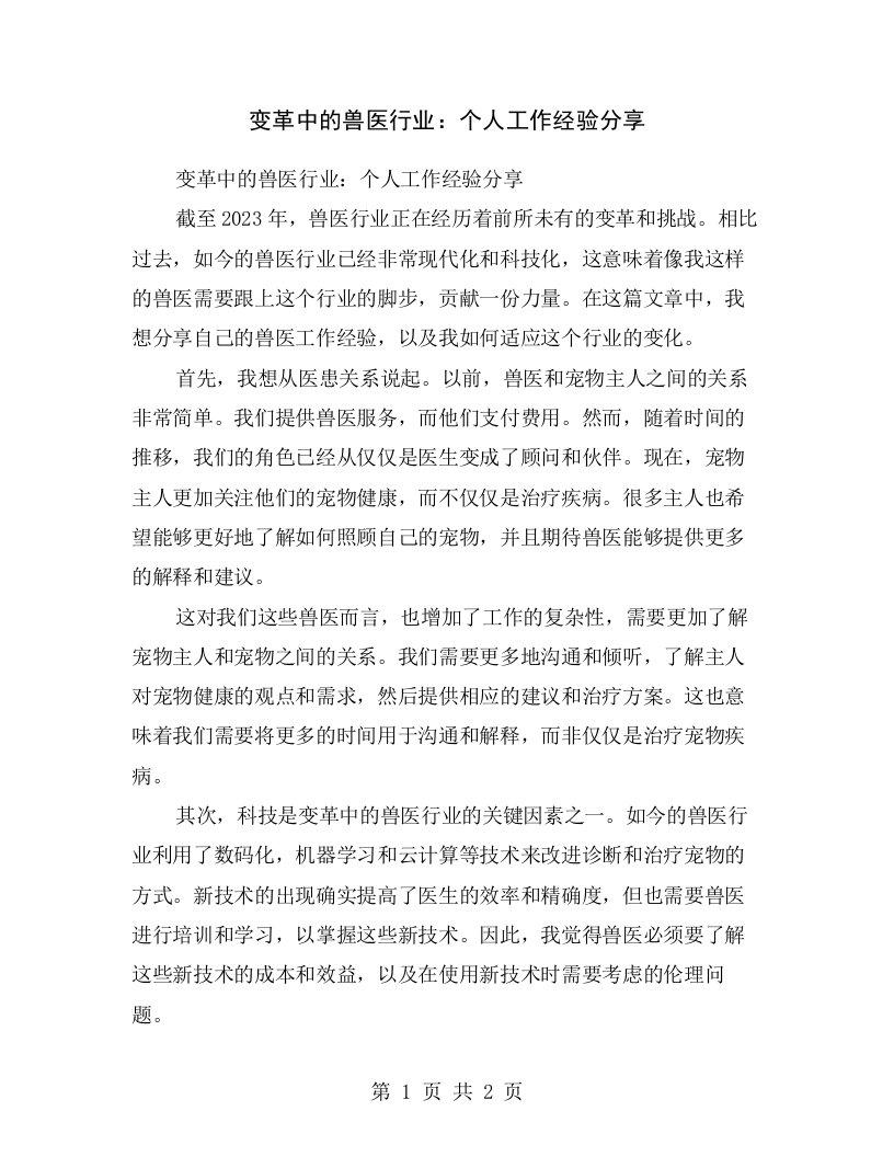 变革中的兽医行业：个人工作经验分享