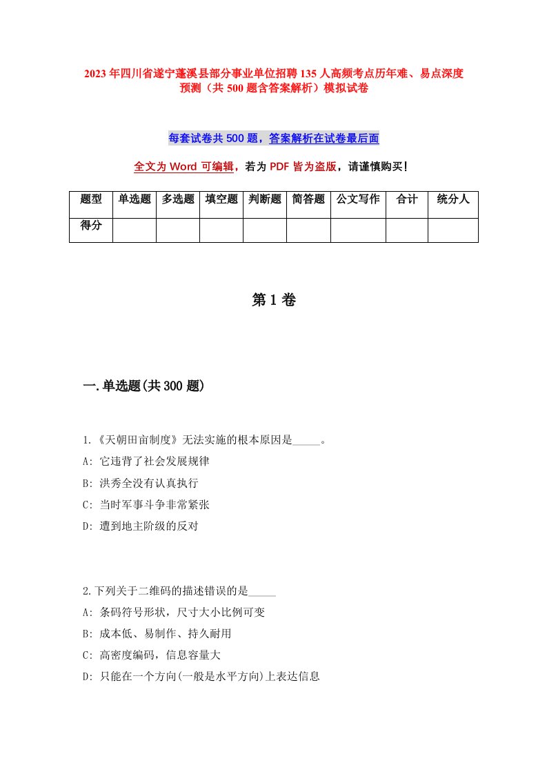 2023年四川省遂宁蓬溪县部分事业单位招聘135人高频考点历年难易点深度预测共500题含答案解析模拟试卷