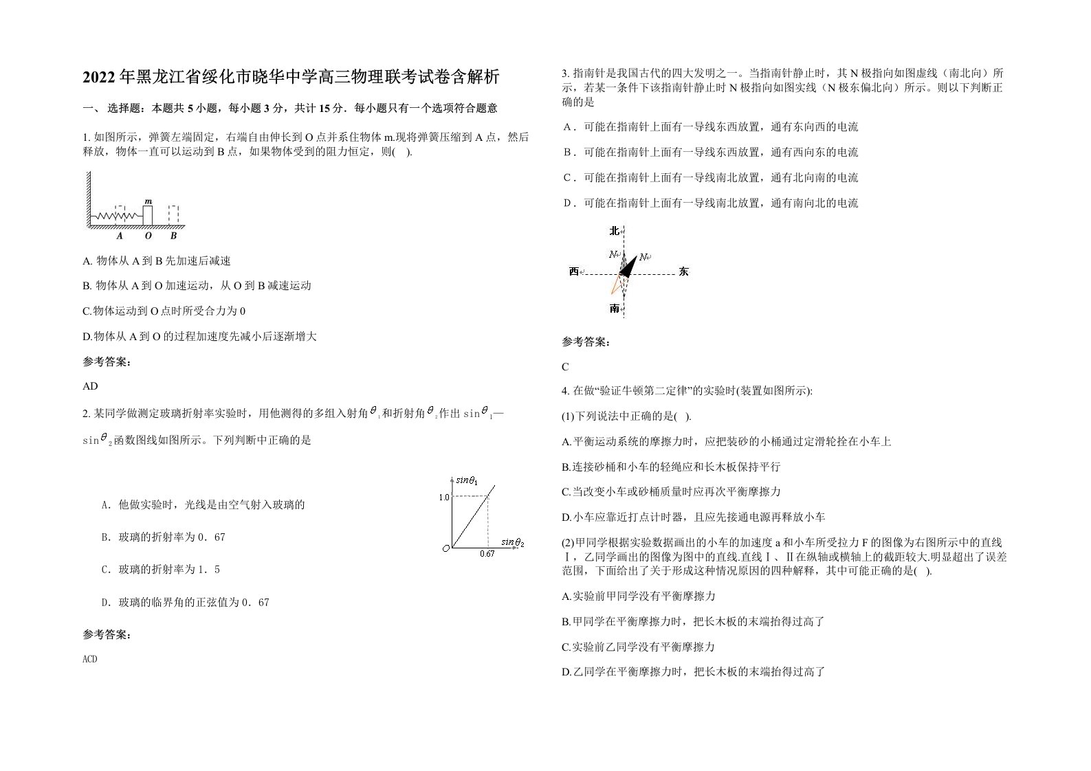 2022年黑龙江省绥化市晓华中学高三物理联考试卷含解析