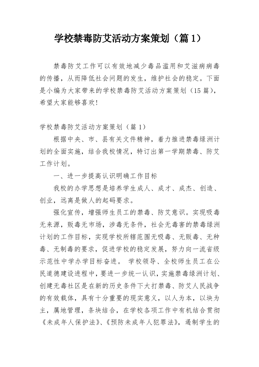 学校禁毒防艾活动方案策划（篇1）