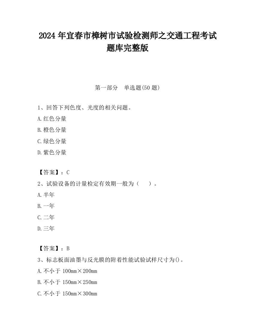 2024年宜春市樟树市试验检测师之交通工程考试题库完整版