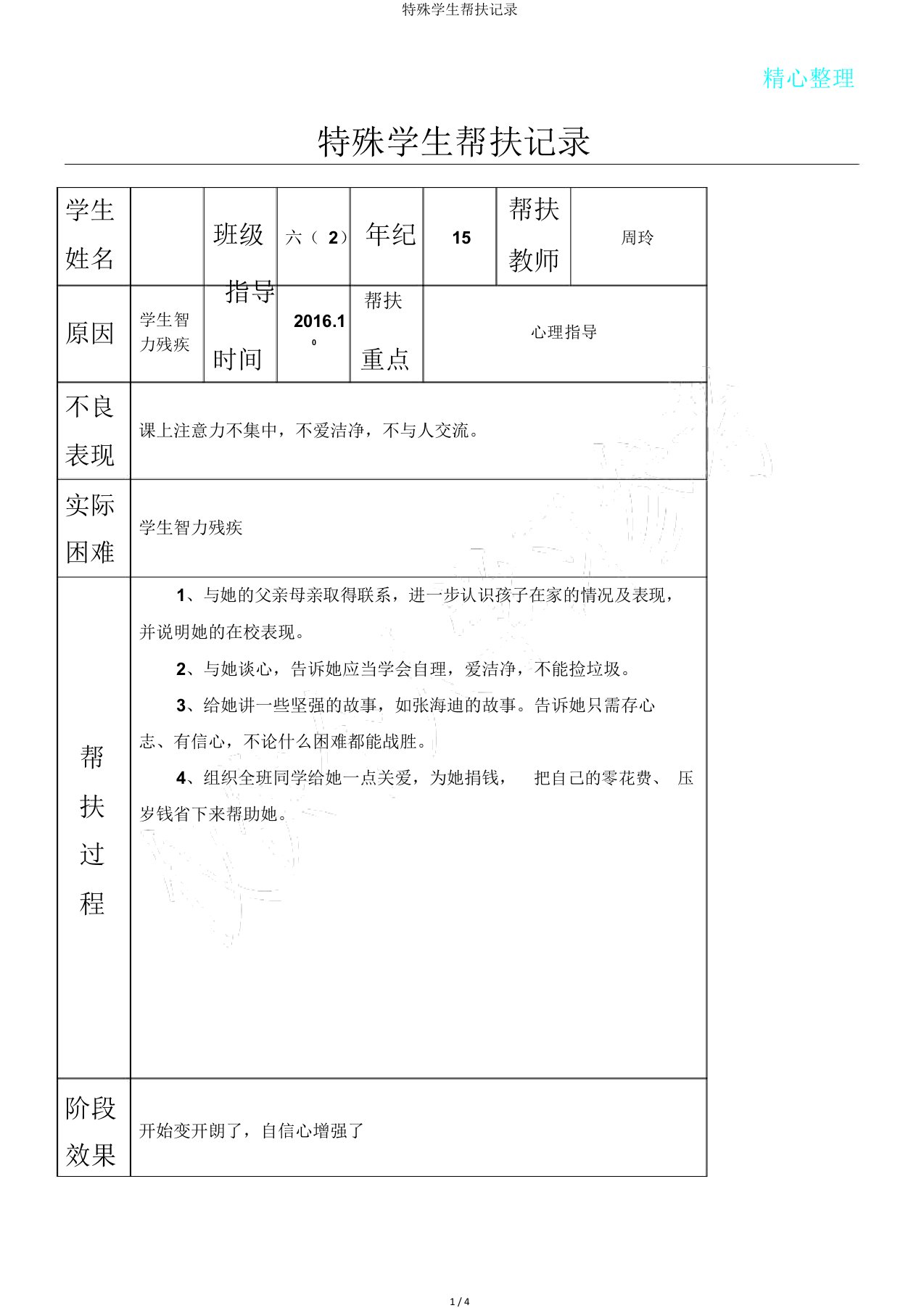 特殊学生帮扶记录