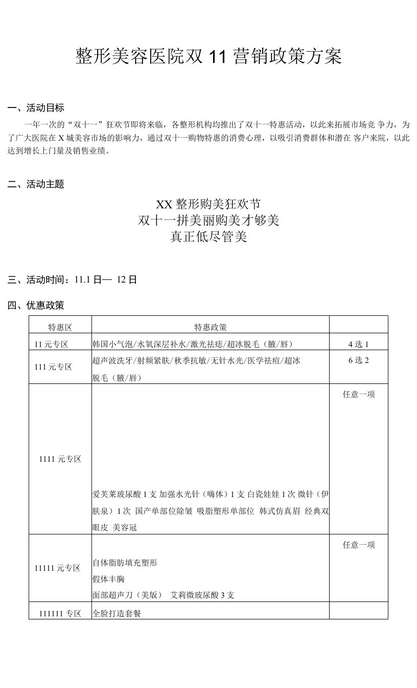 整形美容医院双11营销政策方案