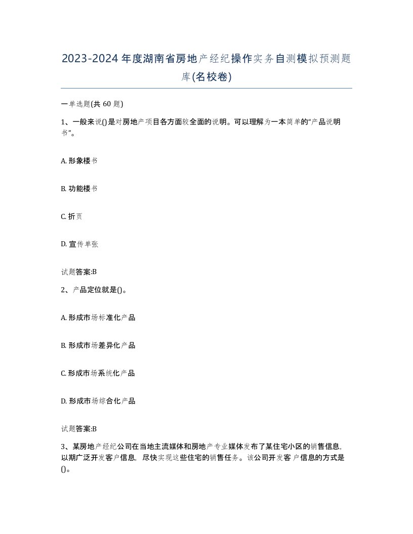 2023-2024年度湖南省房地产经纪操作实务自测模拟预测题库名校卷