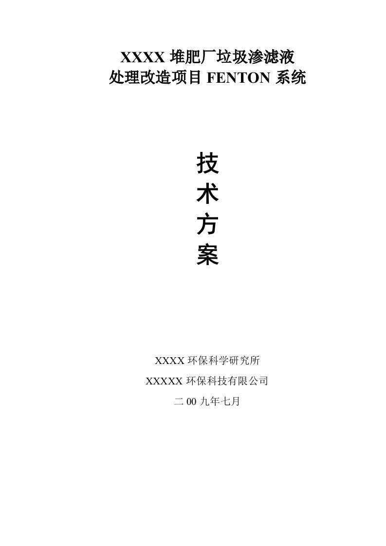 FENTON系统垃圾渗滤液处理技术方案