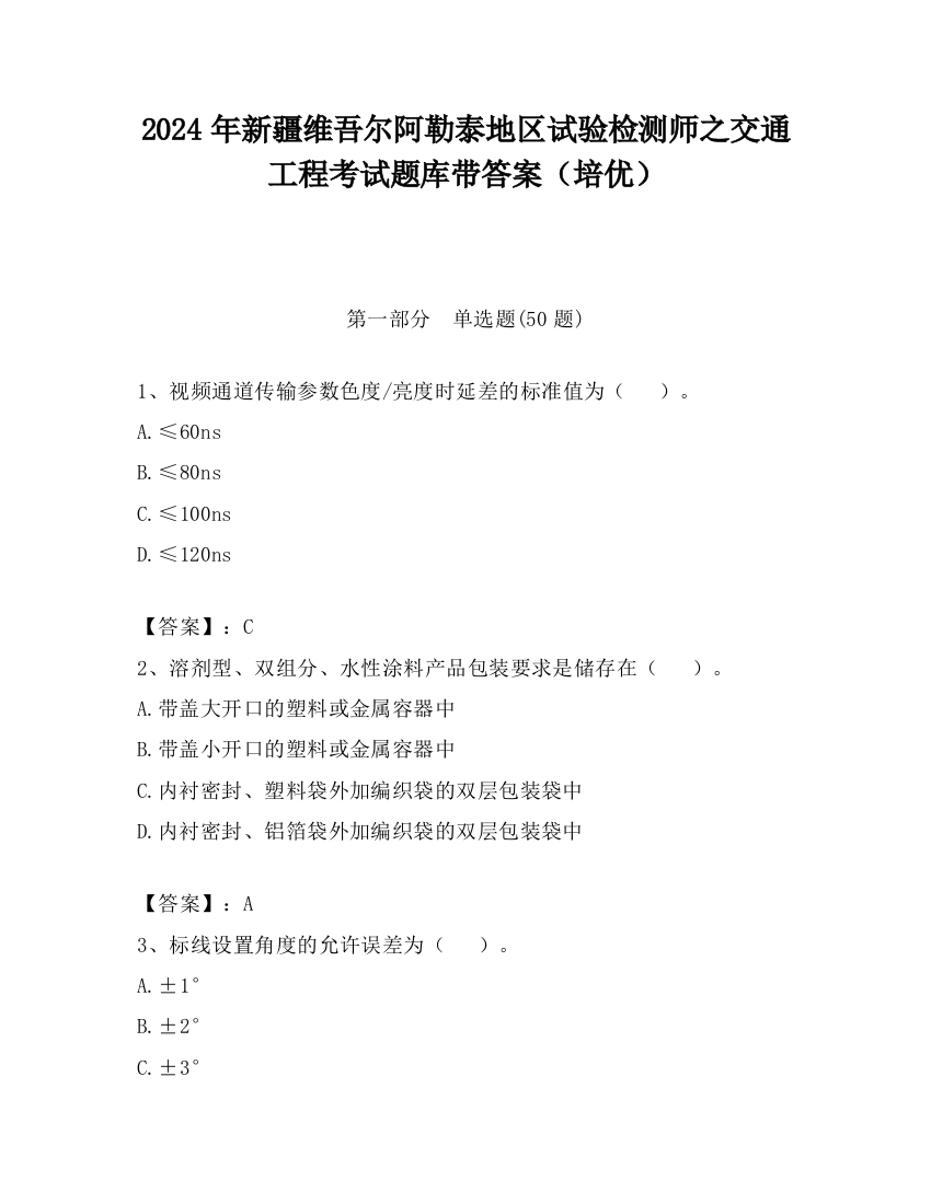 2024年新疆维吾尔阿勒泰地区试验检测师之交通工程考试题库带答案（培优）