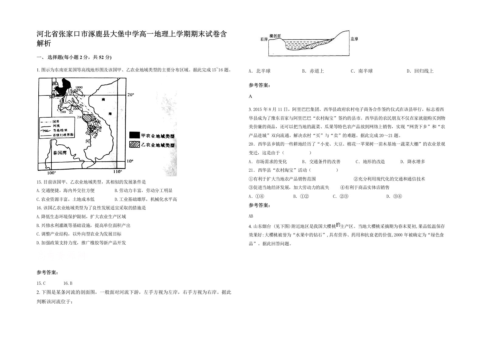 河北省张家口市涿鹿县大堡中学高一地理上学期期末试卷含解析