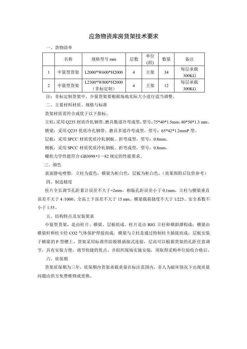 应急物资库房货架技术要求