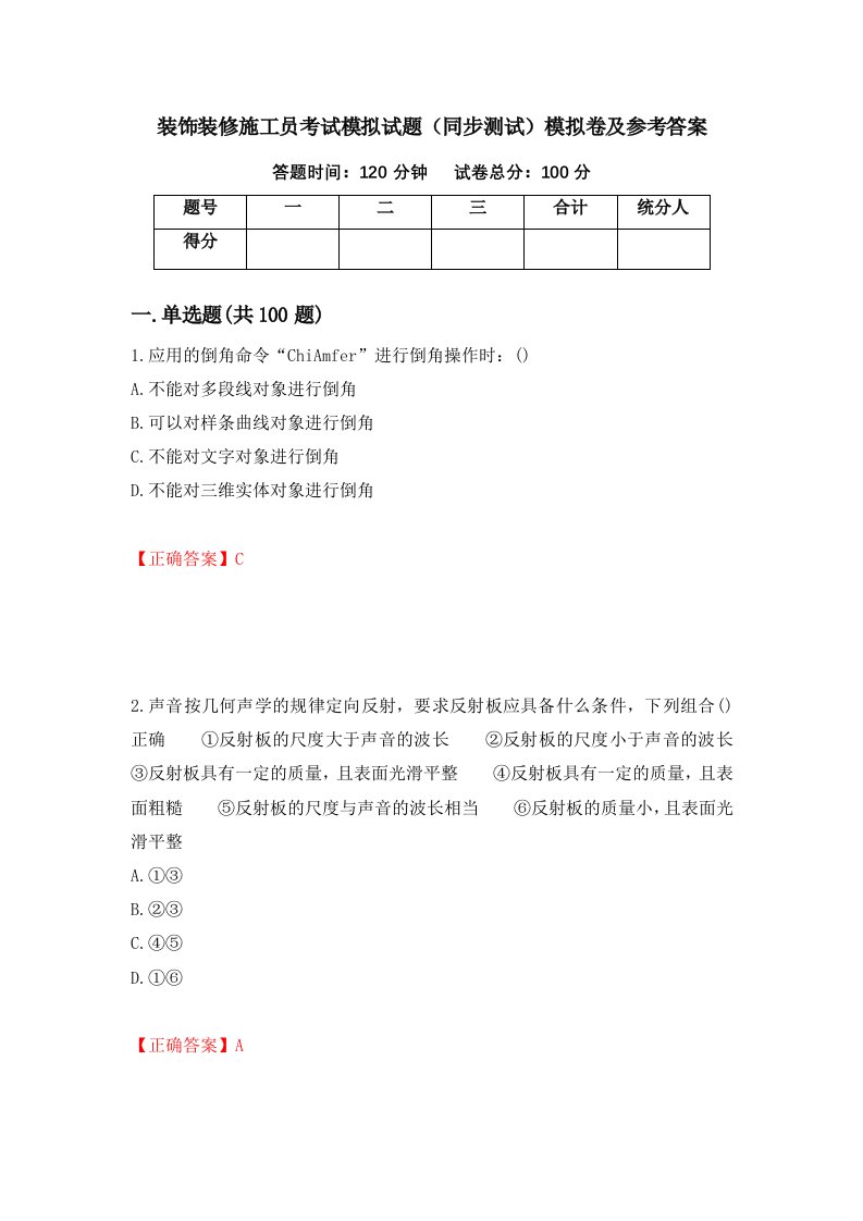 装饰装修施工员考试模拟试题同步测试模拟卷及参考答案第46期