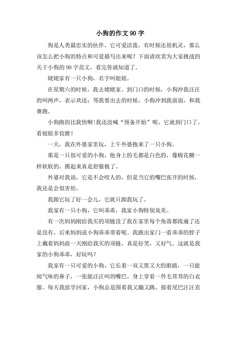 小狗的作文90字