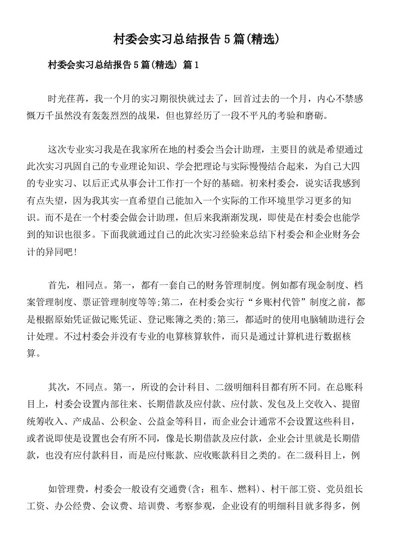 村委会实习总结报告5篇(精选)