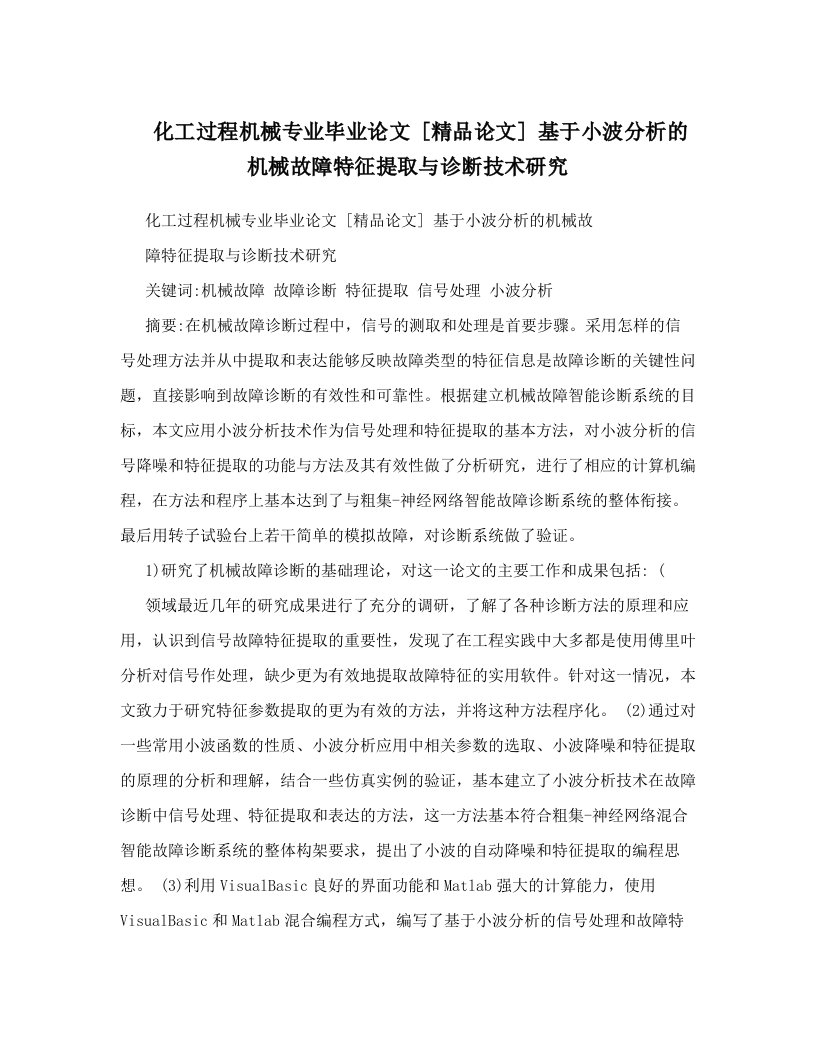 化工过程机械专业毕业论文++[精品论文]++基于小波分析的机械故障特征提取与诊断技术研究