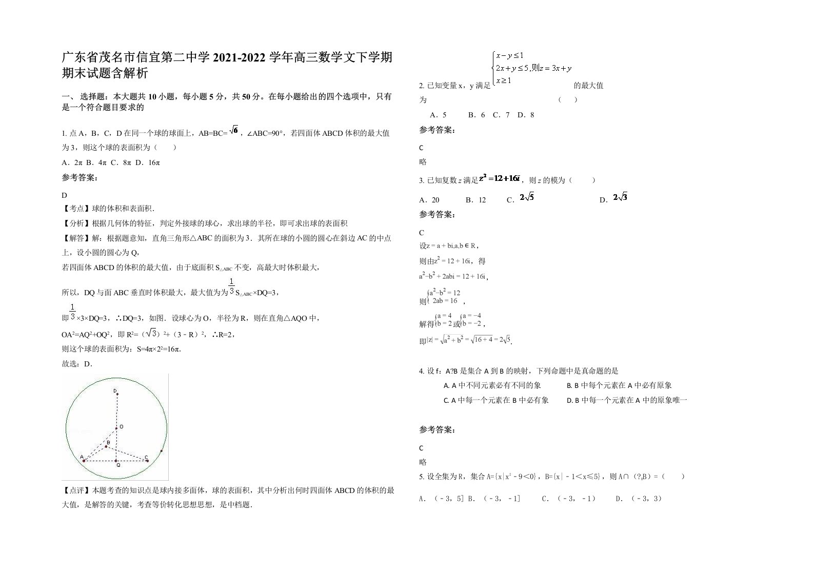 广东省茂名市信宜第二中学2021-2022学年高三数学文下学期期末试题含解析