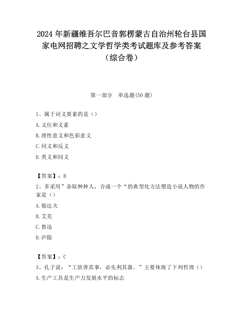 2024年新疆维吾尔巴音郭楞蒙古自治州轮台县国家电网招聘之文学哲学类考试题库及参考答案（综合卷）