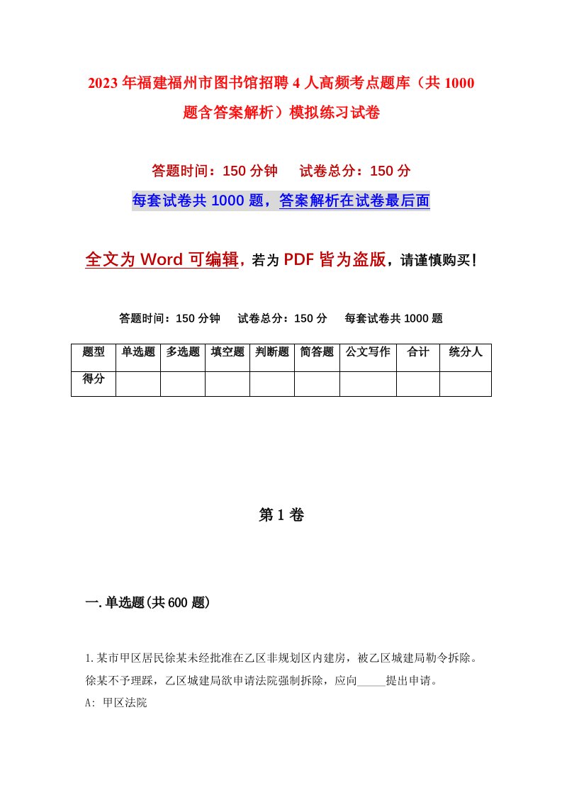 2023年福建福州市图书馆招聘4人高频考点题库共1000题含答案解析模拟练习试卷