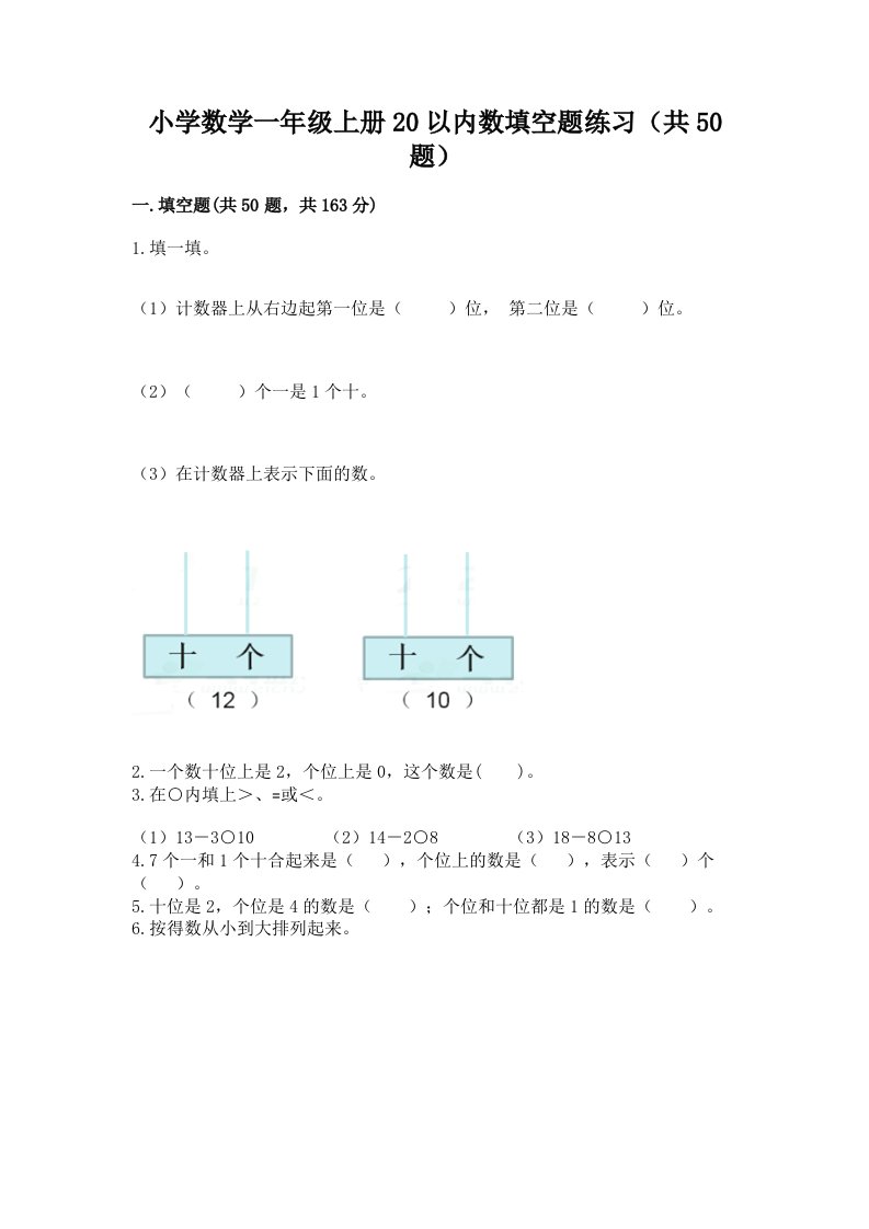 小学数学一年级上册20以内数填空题练习（共50题）及答案（真题汇编）