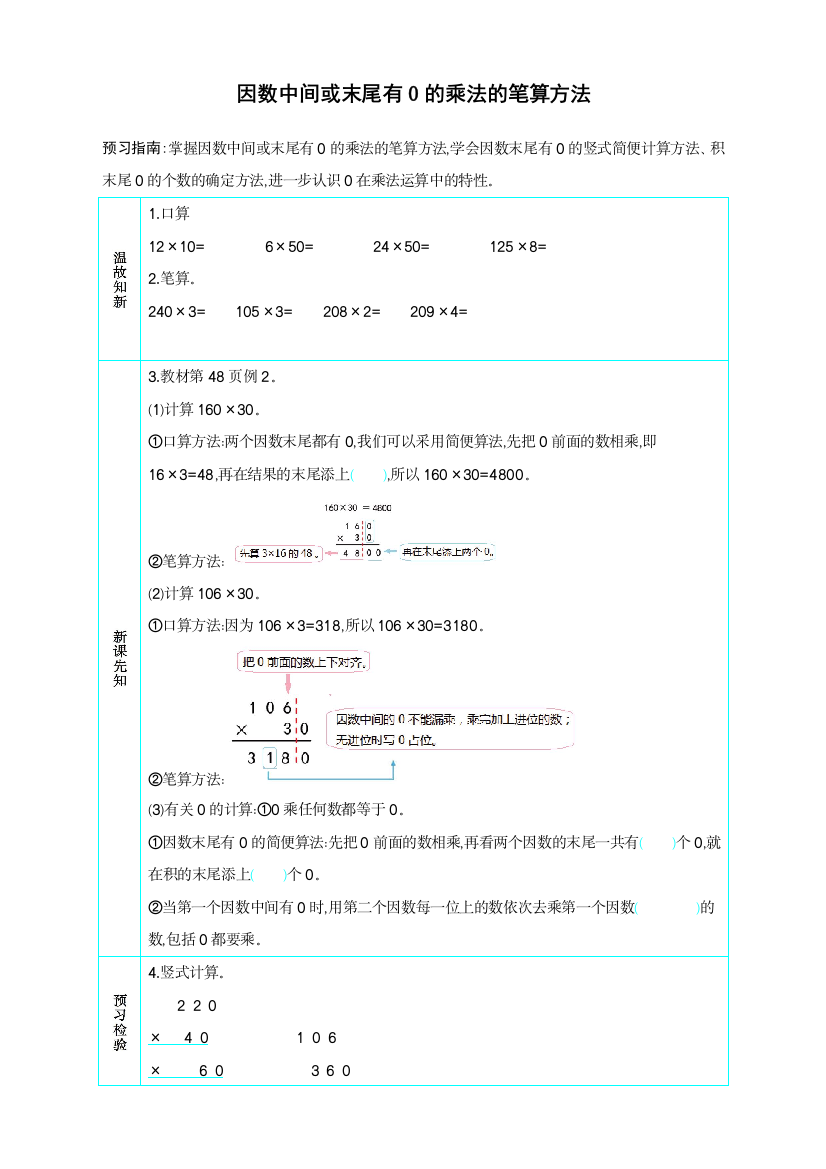 人教版四年级数学上册《因数中间或末尾有的乘法的笔算方法》导学案