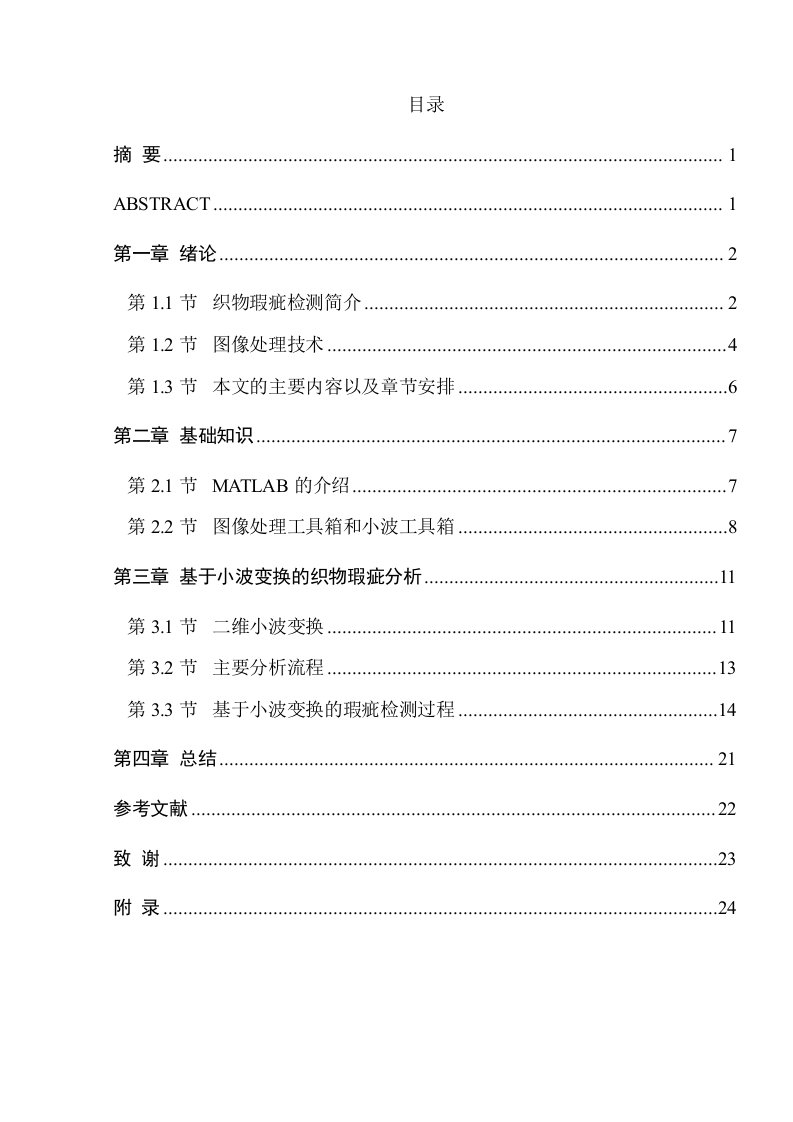 基于Matlab的织物疵点检测系统【毕业论文-绝对精品】