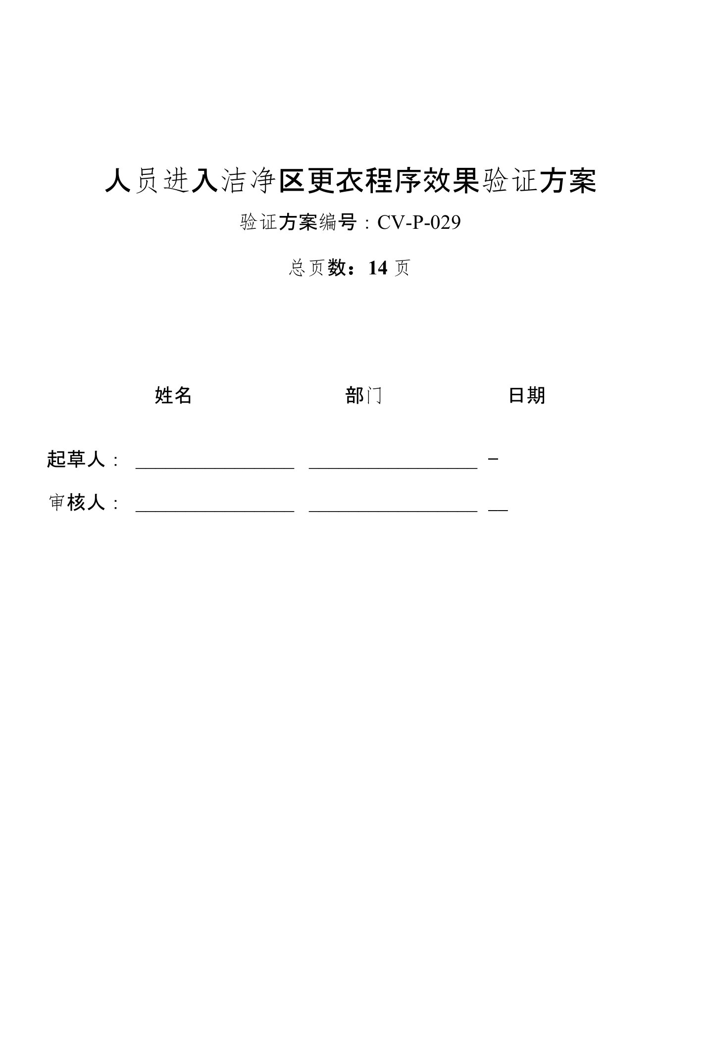 人员进入洁净区更衣程序效果验证方案