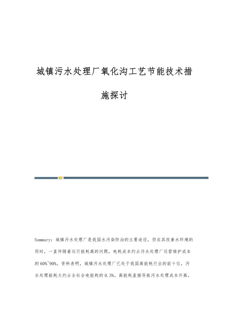 城镇污水处理厂氧化沟工艺节能技术措施探讨