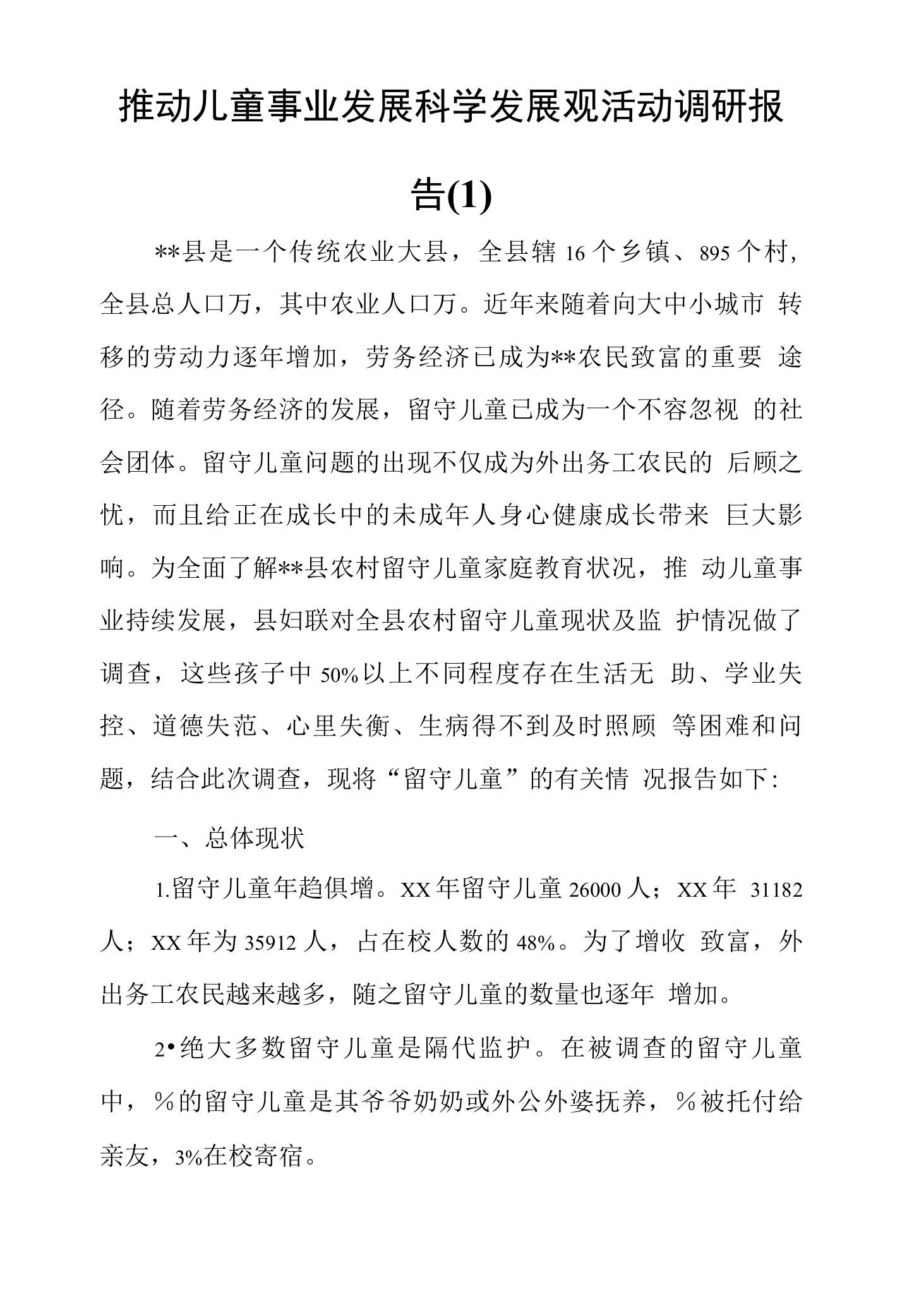 推动儿童事业发展科学发展观活动调研报告(1)