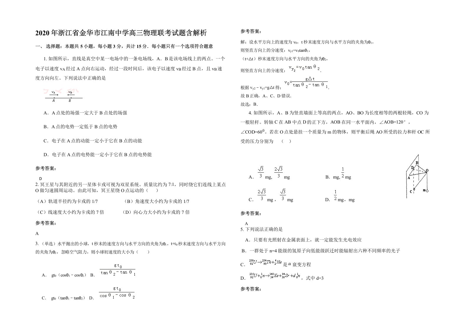 2020年浙江省金华市江南中学高三物理联考试题含解析