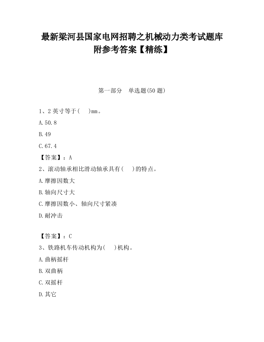 最新梁河县国家电网招聘之机械动力类考试题库附参考答案【精练】