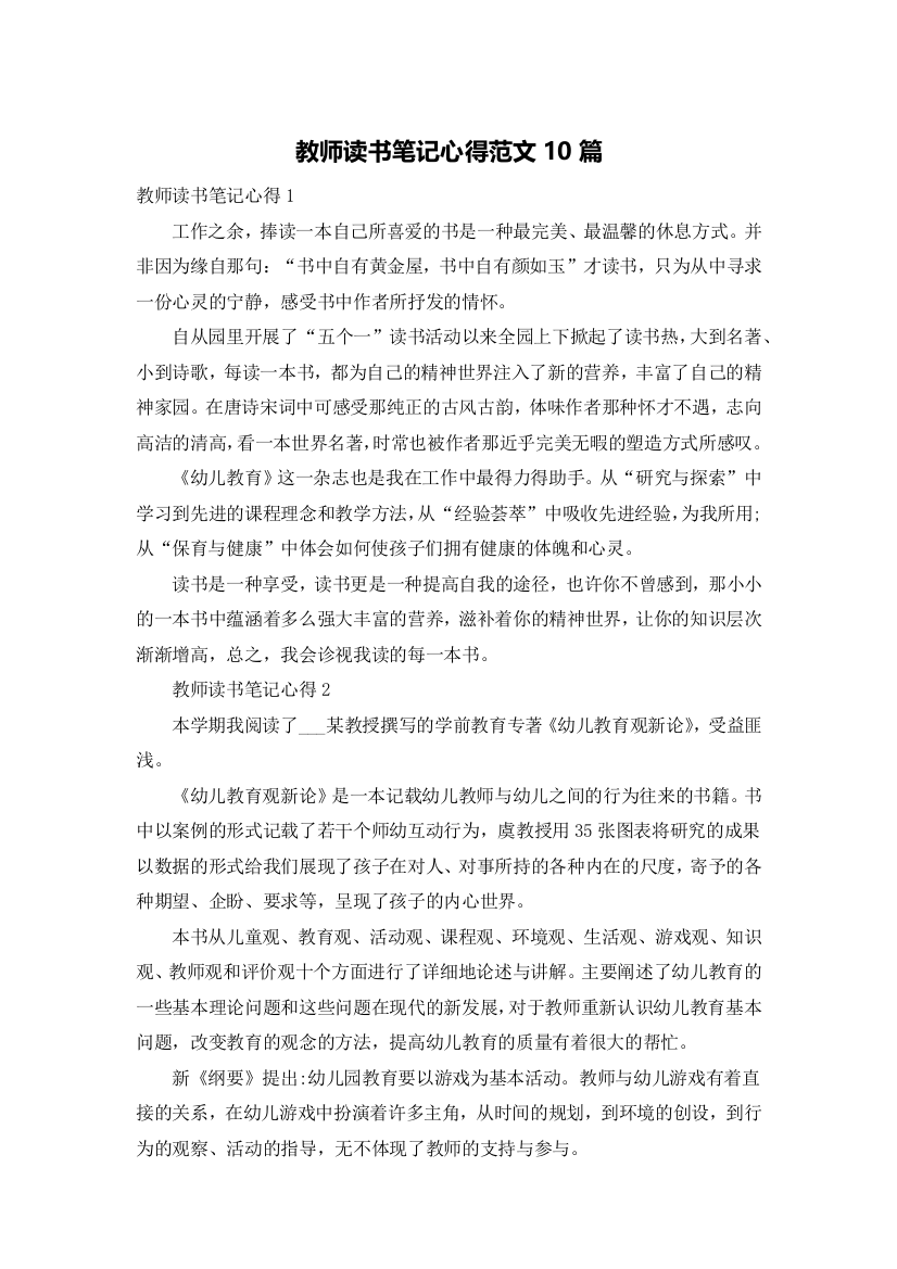 教师读书笔记心得范文10篇