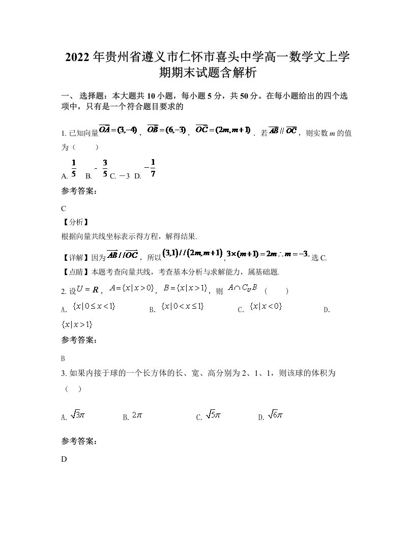 2022年贵州省遵义市仁怀市喜头中学高一数学文上学期期末试题含解析