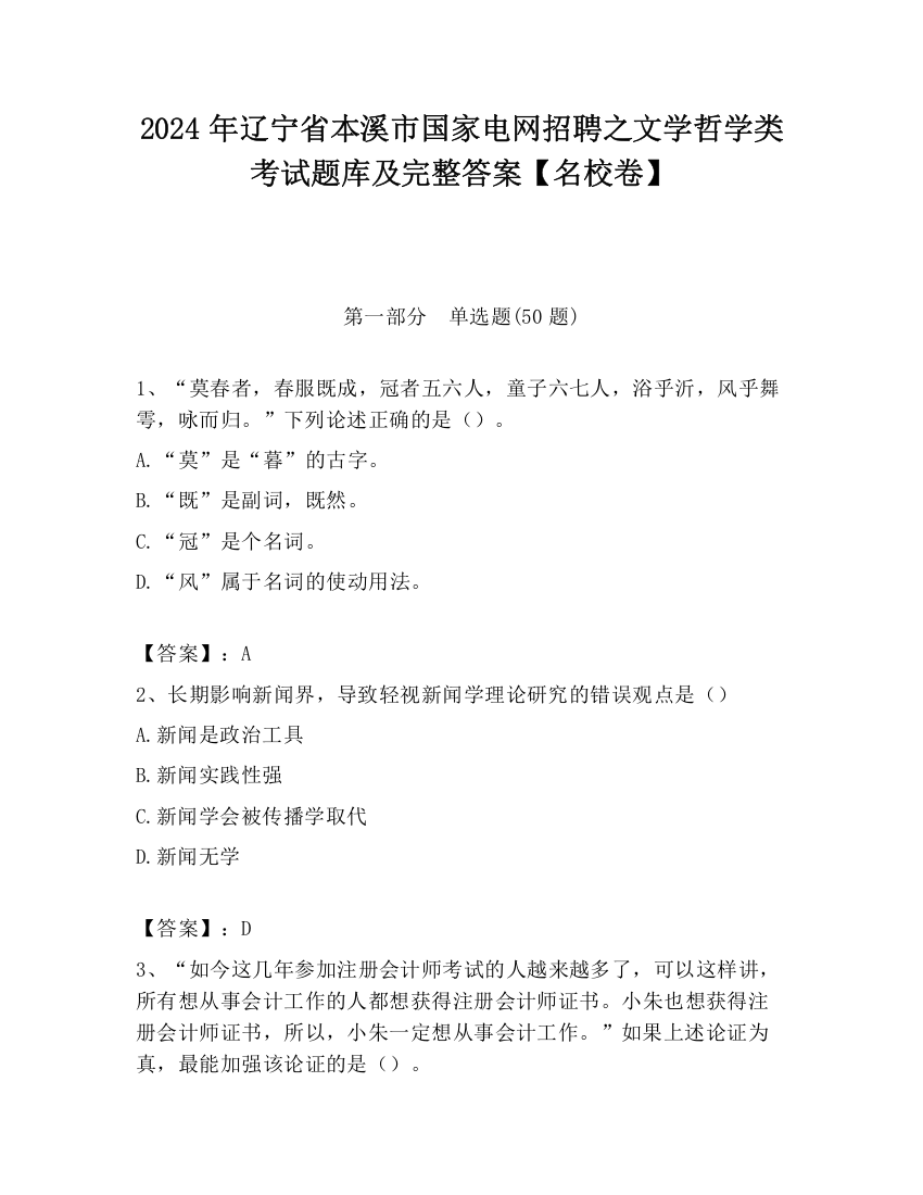 2024年辽宁省本溪市国家电网招聘之文学哲学类考试题库及完整答案【名校卷】