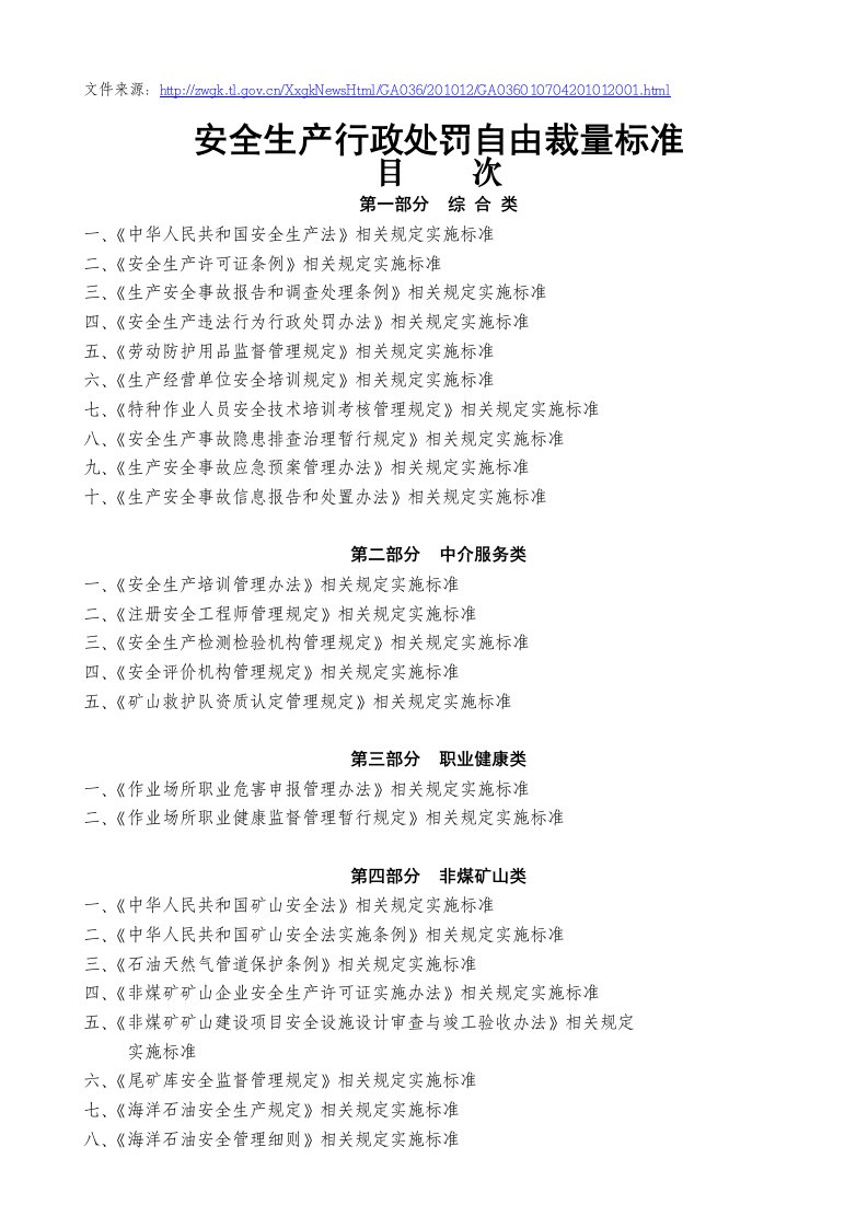 《安全生产行政处罚自由裁量权标准》第一部分综合类