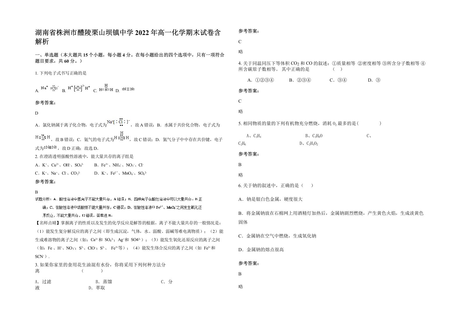 湖南省株洲市醴陵栗山坝镇中学2022年高一化学期末试卷含解析