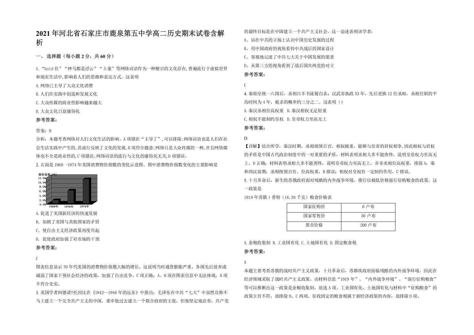 2021年河北省石家庄市鹿泉第五中学高二历史期末试卷含解析