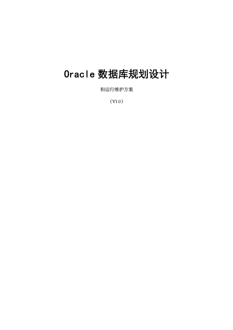 Oracle数据库规划设计和运行维护方案