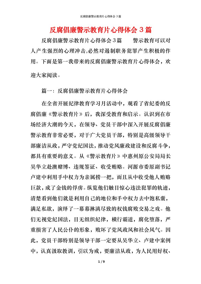 反腐倡廉警示教育片心得体会3篇