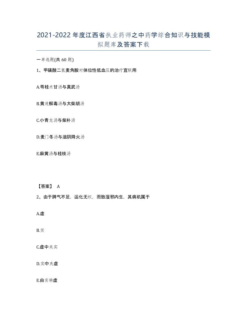 2021-2022年度江西省执业药师之中药学综合知识与技能模拟题库及答案