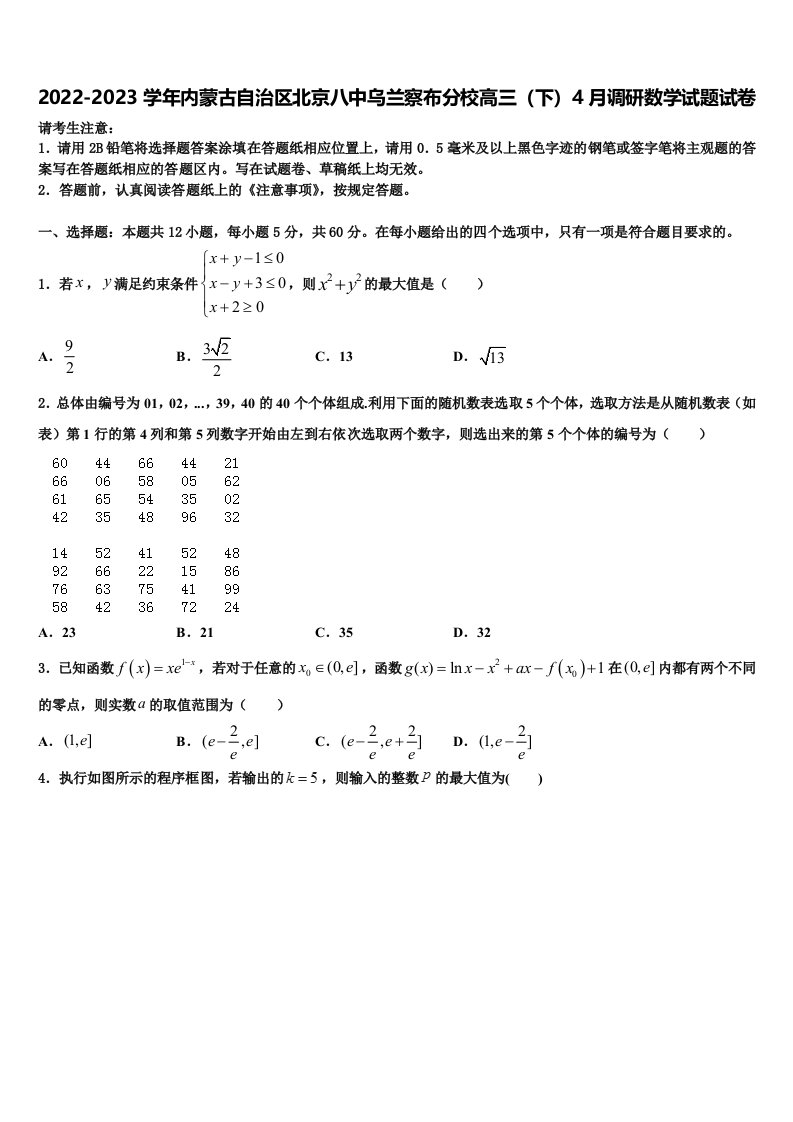 2022-2023学年内蒙古自治区北京八中乌兰察布分校高三（下）4月调研数学试题试卷含解析