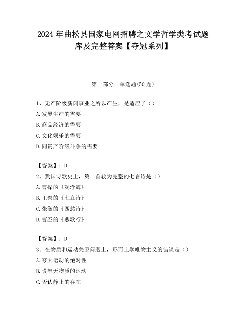 2024年曲松县国家电网招聘之文学哲学类考试题库及完整答案【夺冠系列】