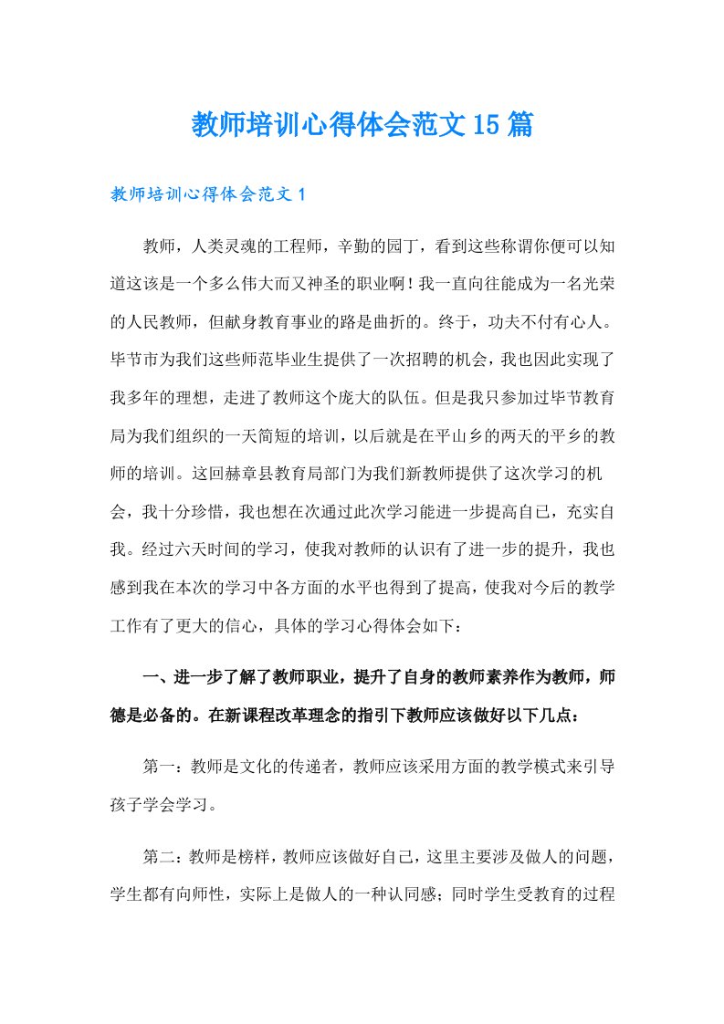 教师培训心得体会范文15篇