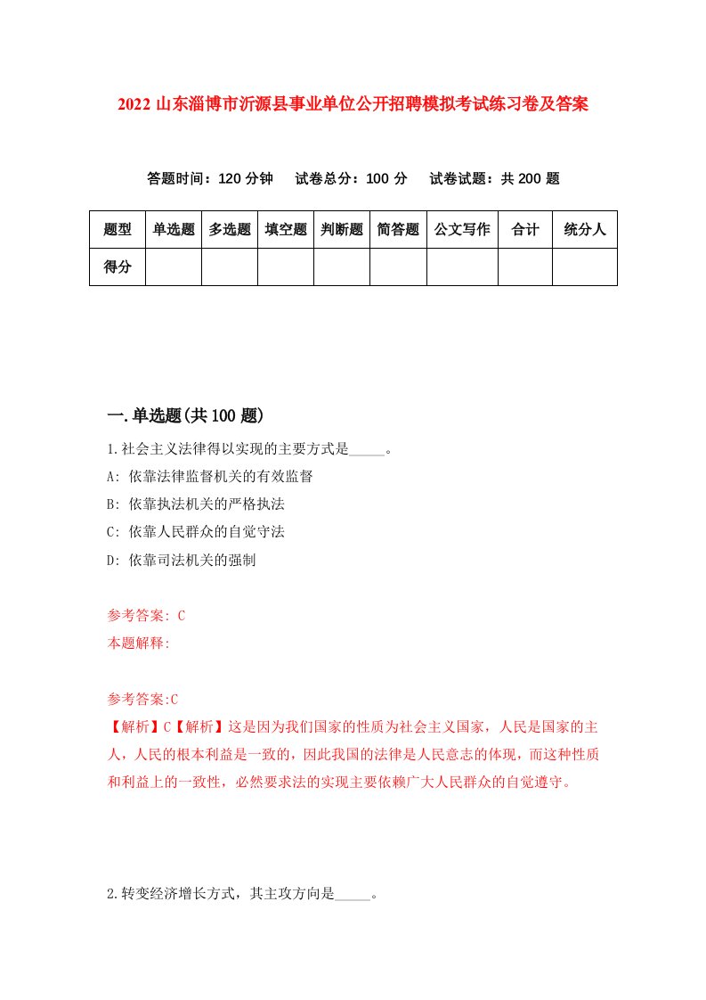 2022山东淄博市沂源县事业单位公开招聘模拟考试练习卷及答案2