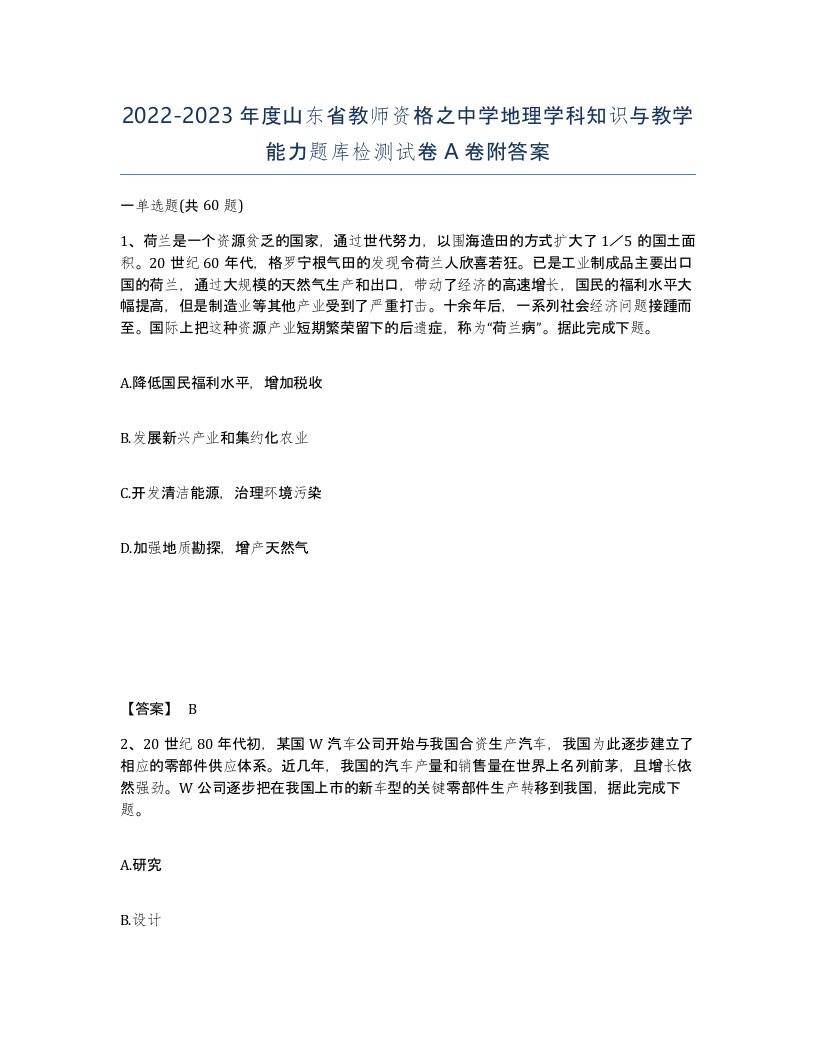 2022-2023年度山东省教师资格之中学地理学科知识与教学能力题库检测试卷A卷附答案