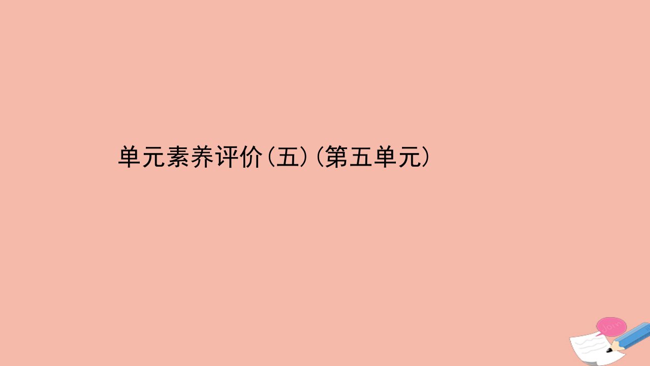 新教材高中历史第五单元工业革命与马克思主义的诞生单元素养评价课件新人教版必修中外历史纲要下