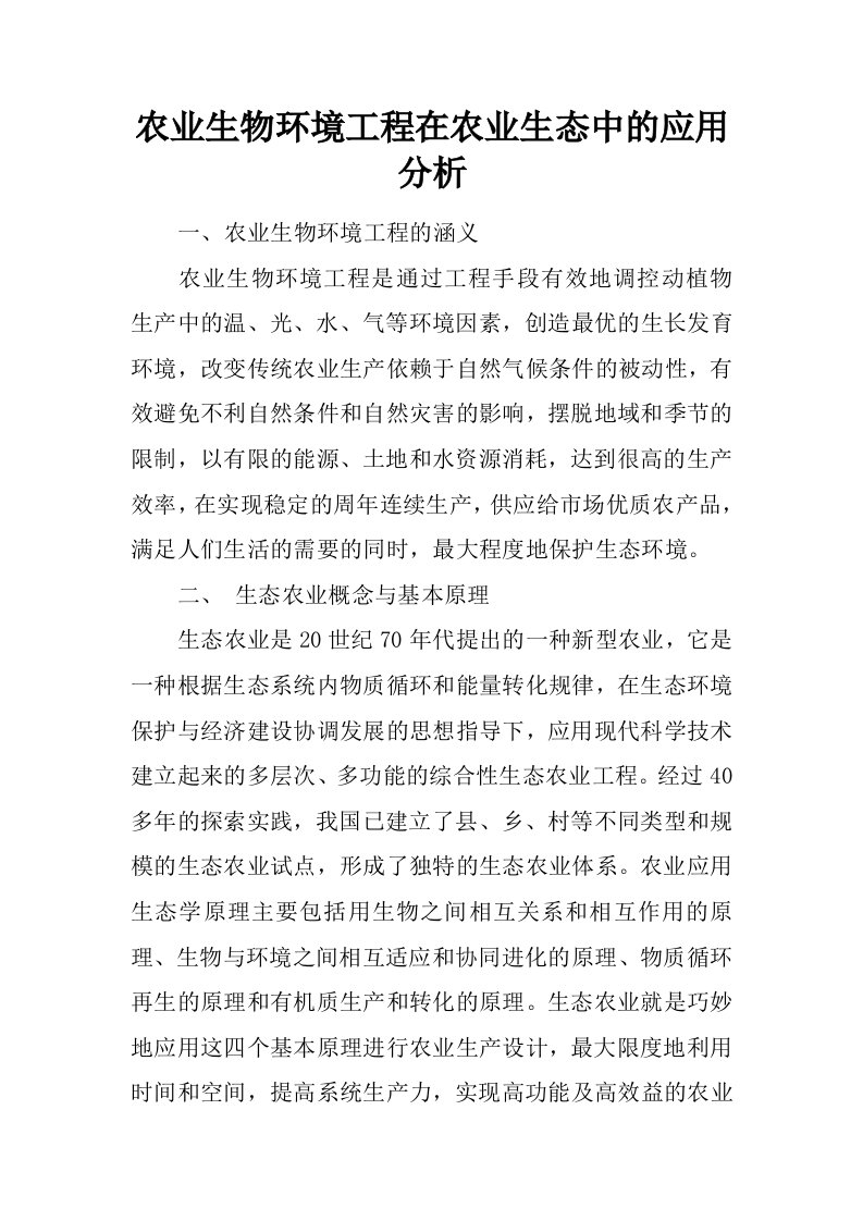 农业生物环境工程在农业生态中的应用分析