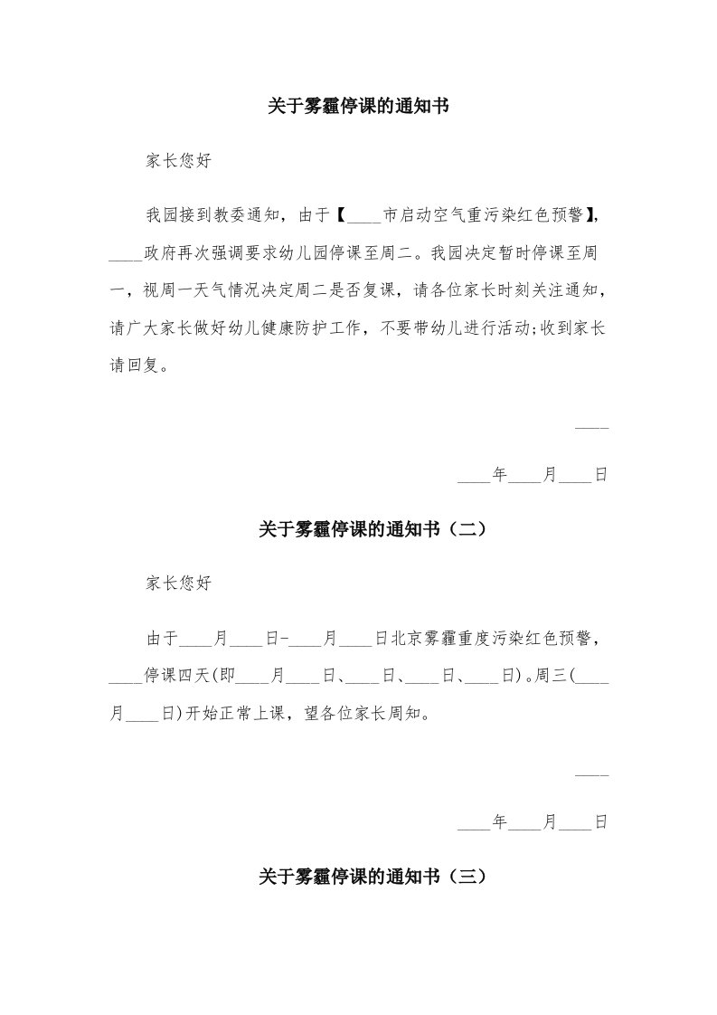 关于雾霾停课的通知书