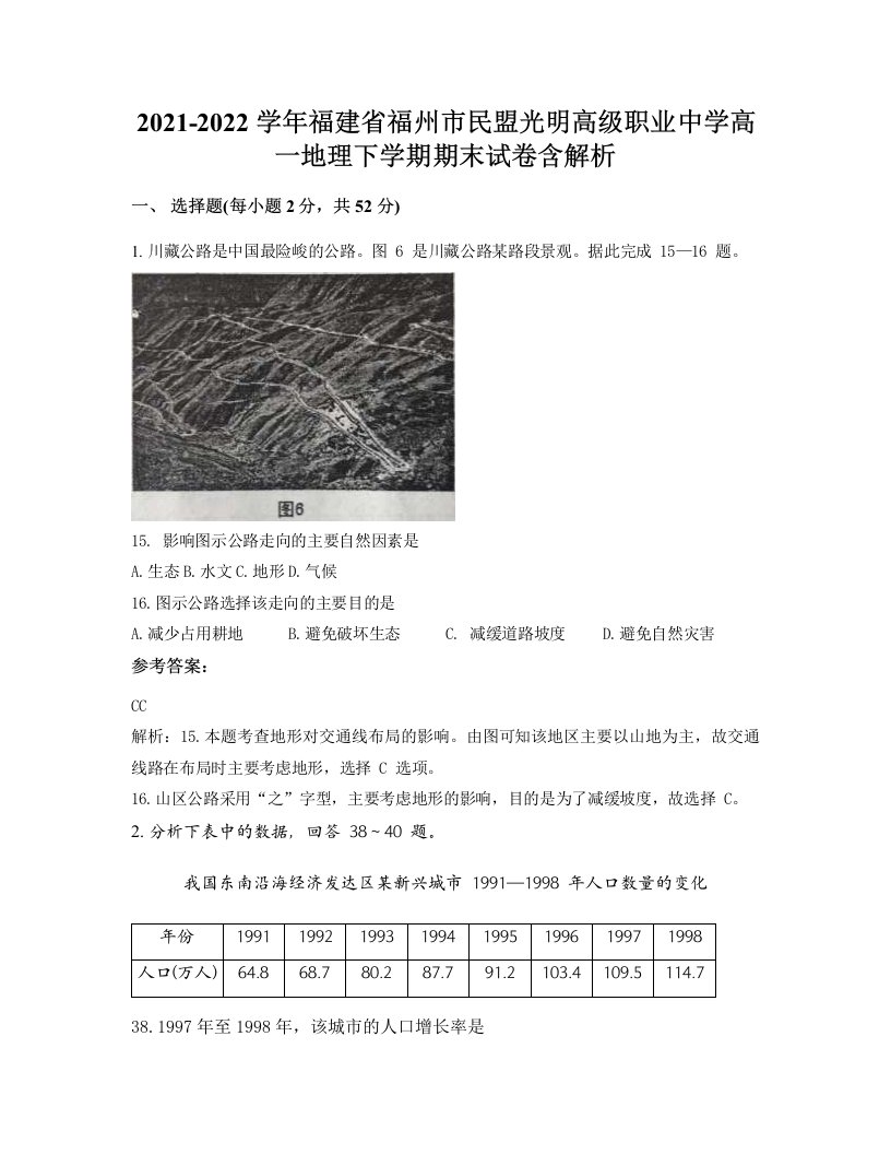 2021-2022学年福建省福州市民盟光明高级职业中学高一地理下学期期末试卷含解析