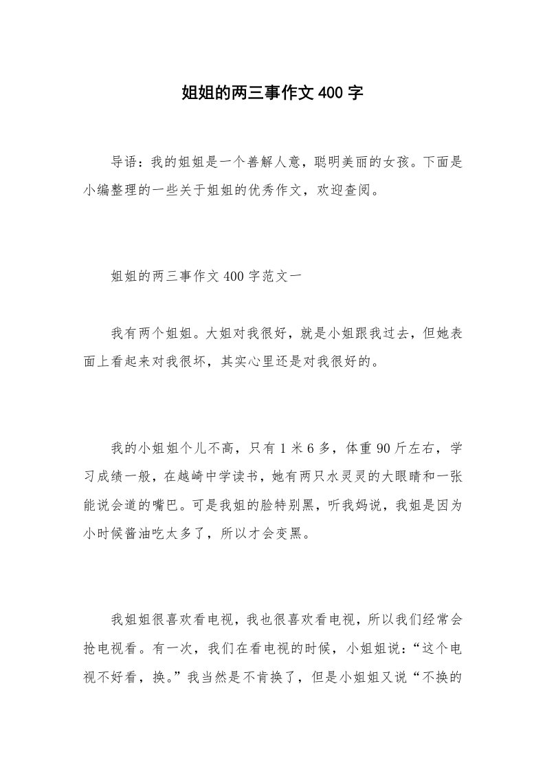 姐姐的两三事作文400字