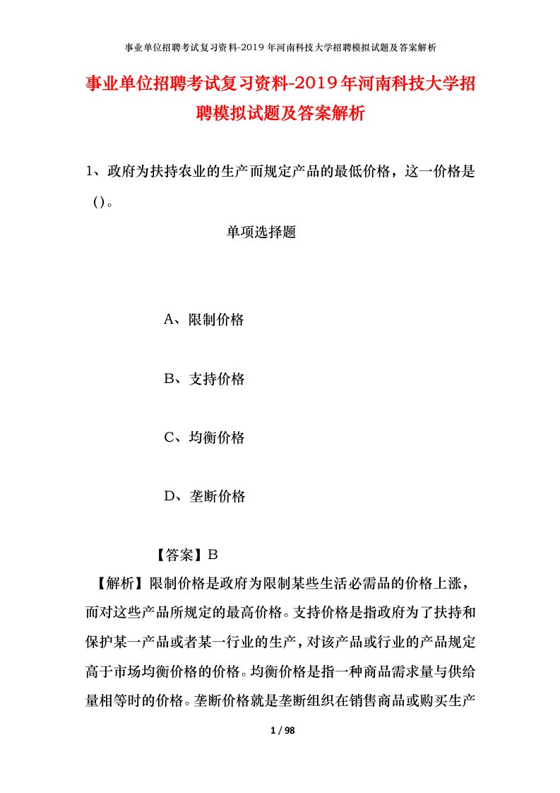 事业单位招聘考试复习资料-2019年河南科技大学招聘模拟试题及答案解析