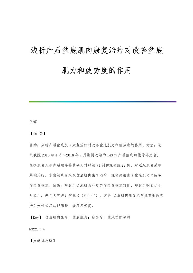 浅析产后盆底肌肉康复治疗对改善盆底肌力和疲劳度的作用