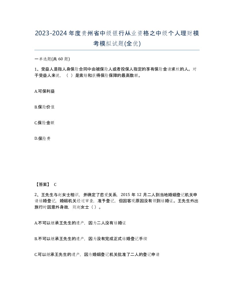 2023-2024年度贵州省中级银行从业资格之中级个人理财模考模拟试题全优